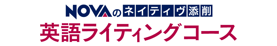 NOVA 英語ライティングコース