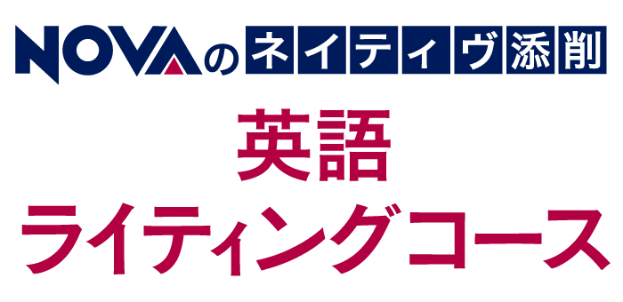 NOVA 英語ライティングコース