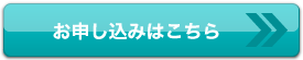 お申し込みはこちら