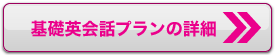 基礎英会話プランの詳細