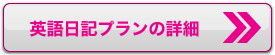 英語日記コースの詳細