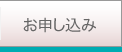 お申込み