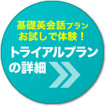 基礎英会話プランをお試し体験！トライアルプランの詳細