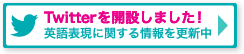 Twitterを開設しました！