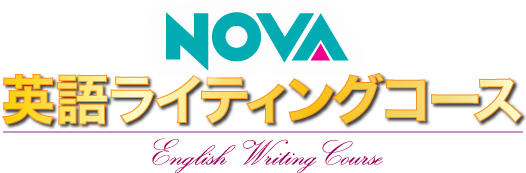 NOVAの英語ライティングコース