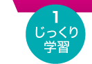 1 じっくり学習