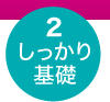 2 しっかり基礎