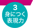 3 身につく表現力