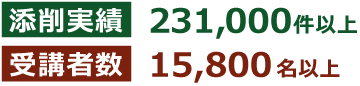 添削実績231,000件以上 受講者数15,800名以上