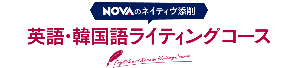 NOVA 英語・韓国語ライティングコース