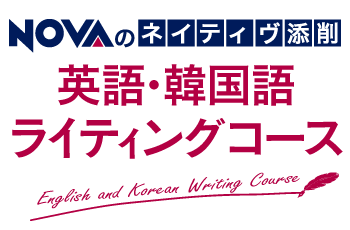 NOVA 英語・韓国語ライティングコース