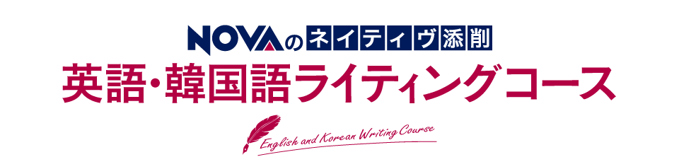 NOVA 英語・韓国語ライティングコース