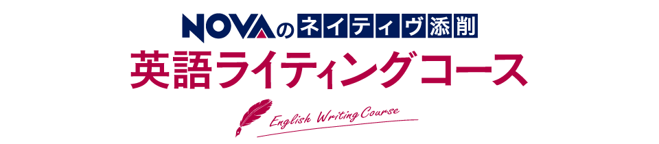 NOVA 英語ライティングコース