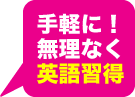 手軽に！無理なく英語習得