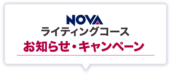 【お知らせ・キャンペーン】NOVA 英語・韓国語ライティングコース