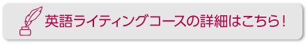 英語ライティングコースの詳細はこちら