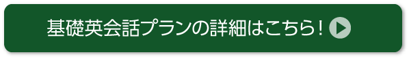 基礎英会話プランの詳細はこちら