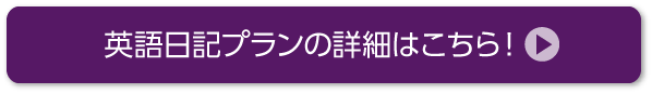 英語日記プランの詳細はこちら