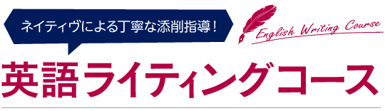 ネイティヴによる丁寧な添削指導！英語ライティングコース