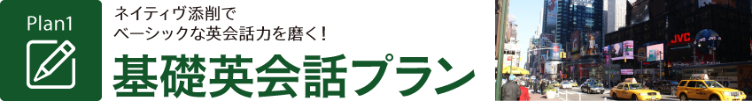 基礎英会話プラン