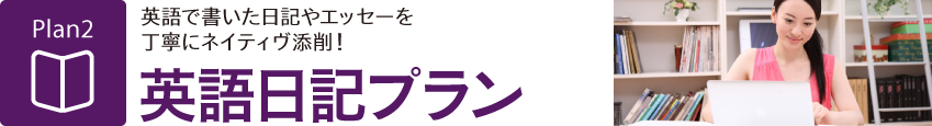 英語日記プラン