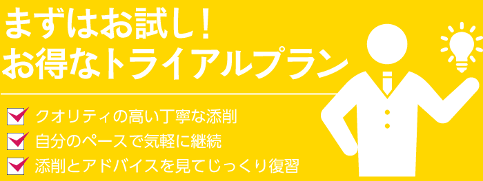 まずはお試し！お得なトライアルプラン