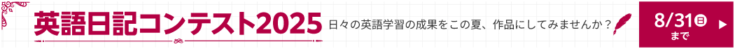 英語日記コンテスト2025