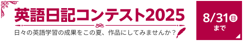 英語日記コンテスト2025