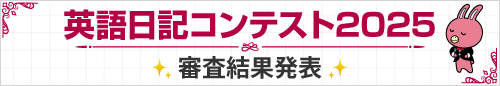 英語日記コンテスト2025