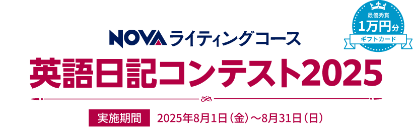 英語日記コンテスト2025 実施期間2025年8月1日（金）～8月31日（日）最優秀賞1万円分ギフトカードプレゼント