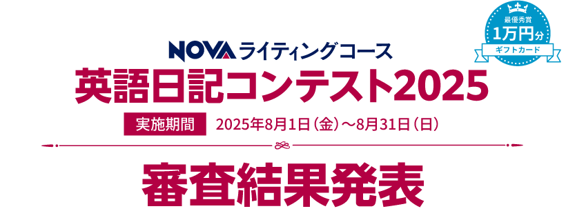 英語日記コンテスト2025 審査結果発表