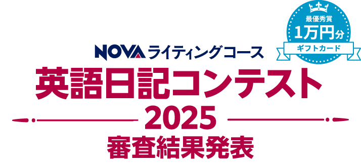 英語日記コンテスト2025 実施期間2025年8月1日（金）～8月31日（日）最優秀賞1万円分ギフトカードプレゼント