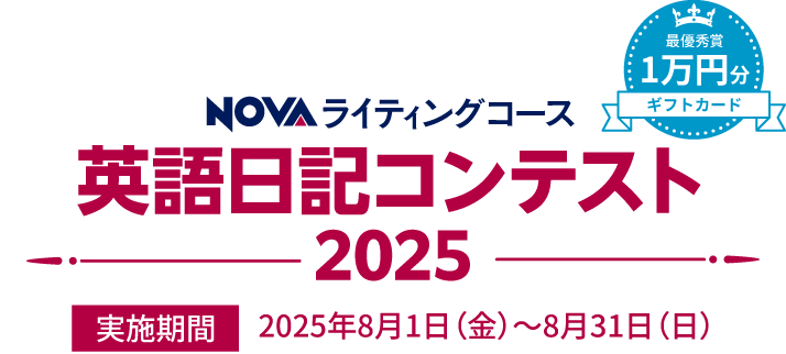 英語日記コンテスト2025 実施期間2025年8月1日（金）～8月31日（日）最優秀賞1万円分ギフトカードプレゼント