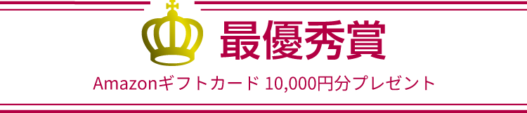 最優秀賞 Amazonギフトカード 10,000円分プレゼント