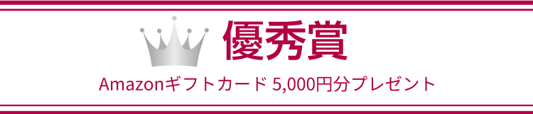 優秀賞 Amazonギフトカード 5,000円分プレゼント
