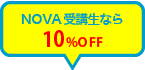 NOVA・EC英会話受講生なら10%OFF