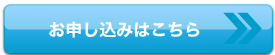 お申し込みはこちら