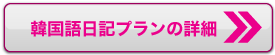 韓国語日記コースの詳細