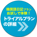 韓国語日記プランをお試し体験！トライアルプランの詳細