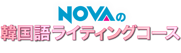 NOVAの韓国語ライティングコース