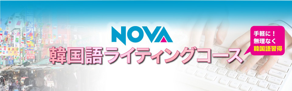 韓国語ライティングコース【スマートフォン版】