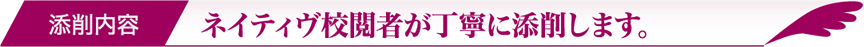 ネイティヴ校閲者が丁寧に添削します。