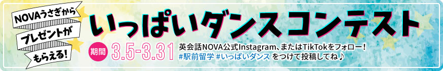 いっぱいダンスコンテスト