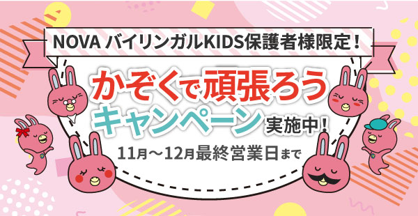 かぞくで頑張ろうキャンペーン