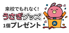 来校でもらえる うさぎグッズ