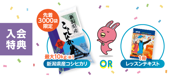 キャンペーン特典