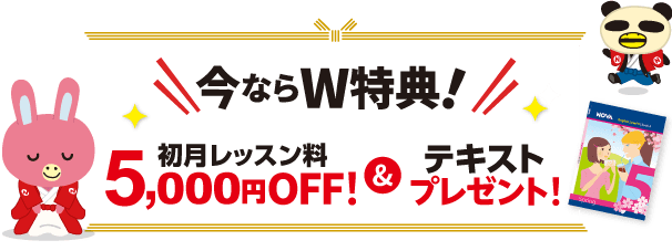 キャンペーン特典