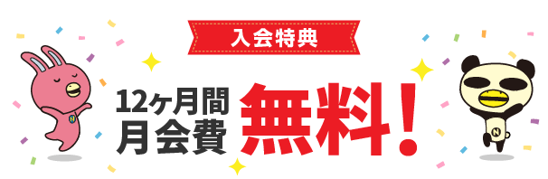 キャンペーン特典