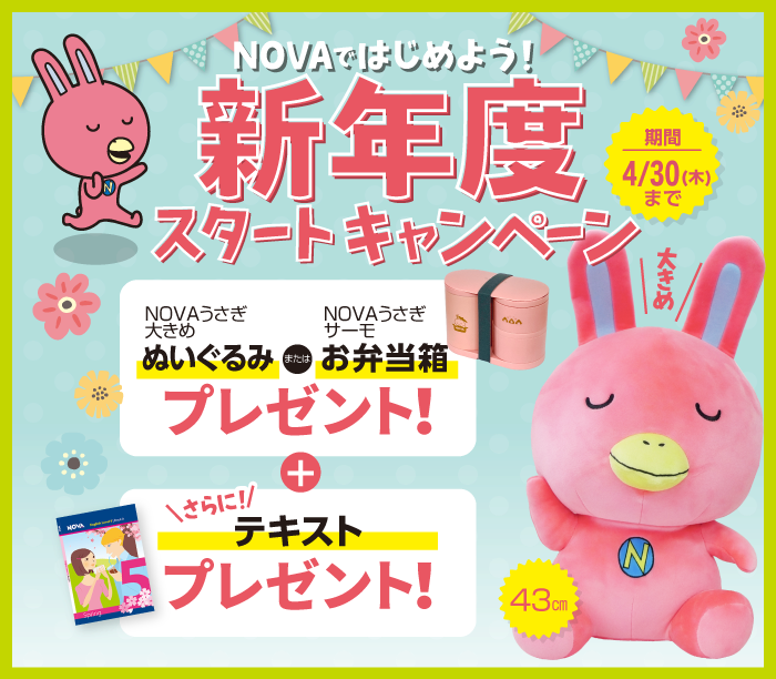 「新年度スタートキャンペーン」実施中！　4月30日（木）まで