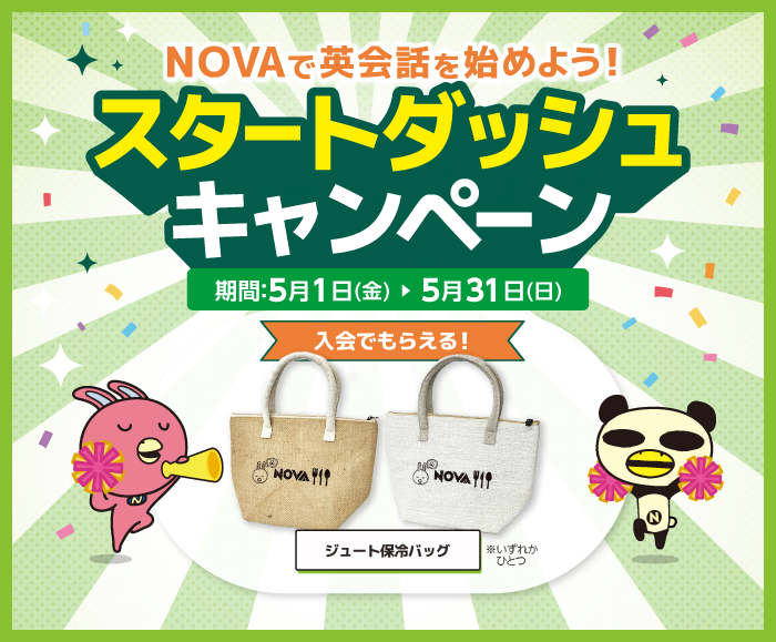 「スタートダッシュキャンペーン」実施中！　5月31日（日）まで